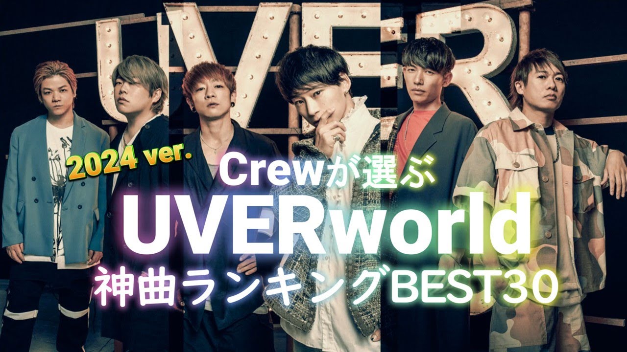 【Crewが選ぶUVERworld神曲ランキングBEST30】(2024 ver.)