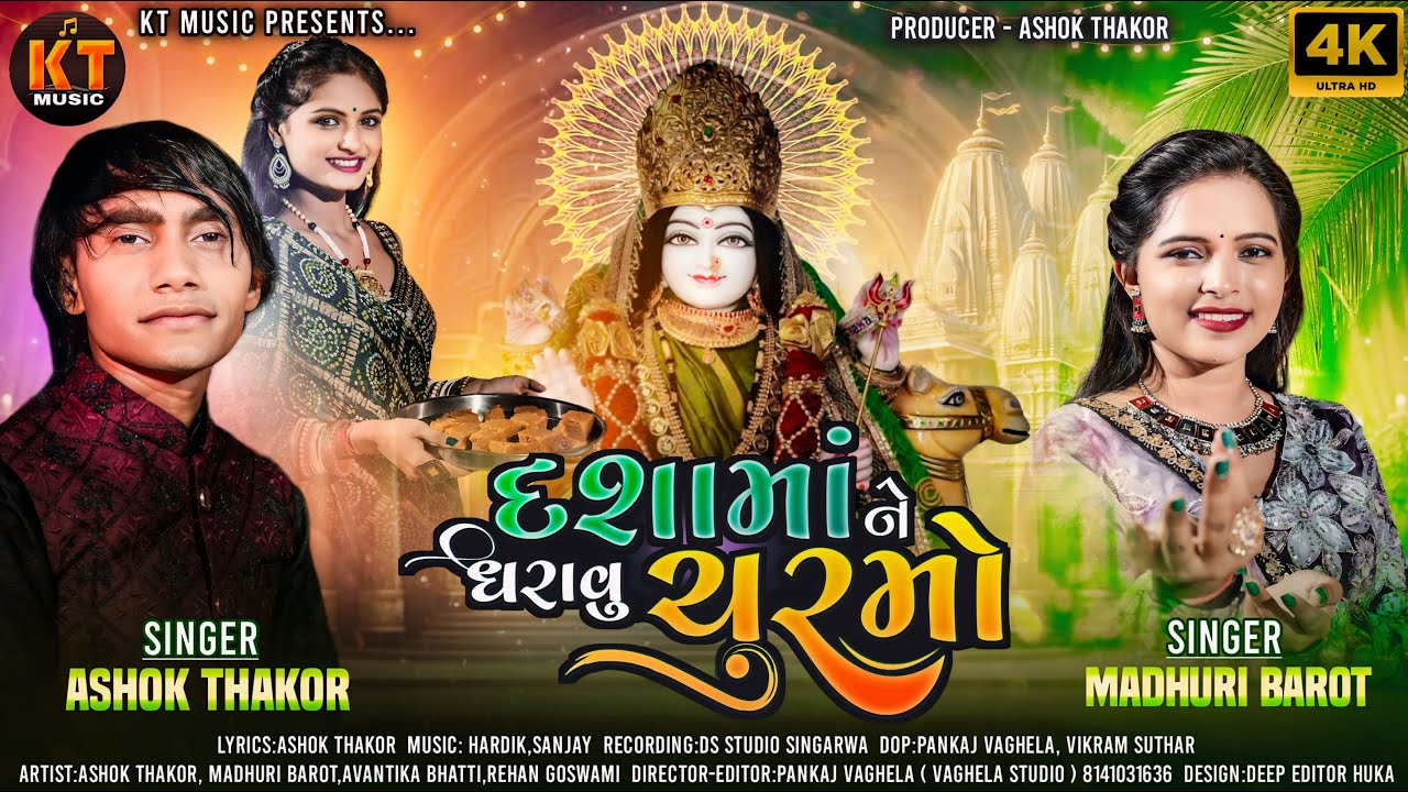 Dashama Ne Dharavu Churmo - Ashok Thakor | Madhuri Barot | Dashama Thal | 4K Video | @KTMusichannel