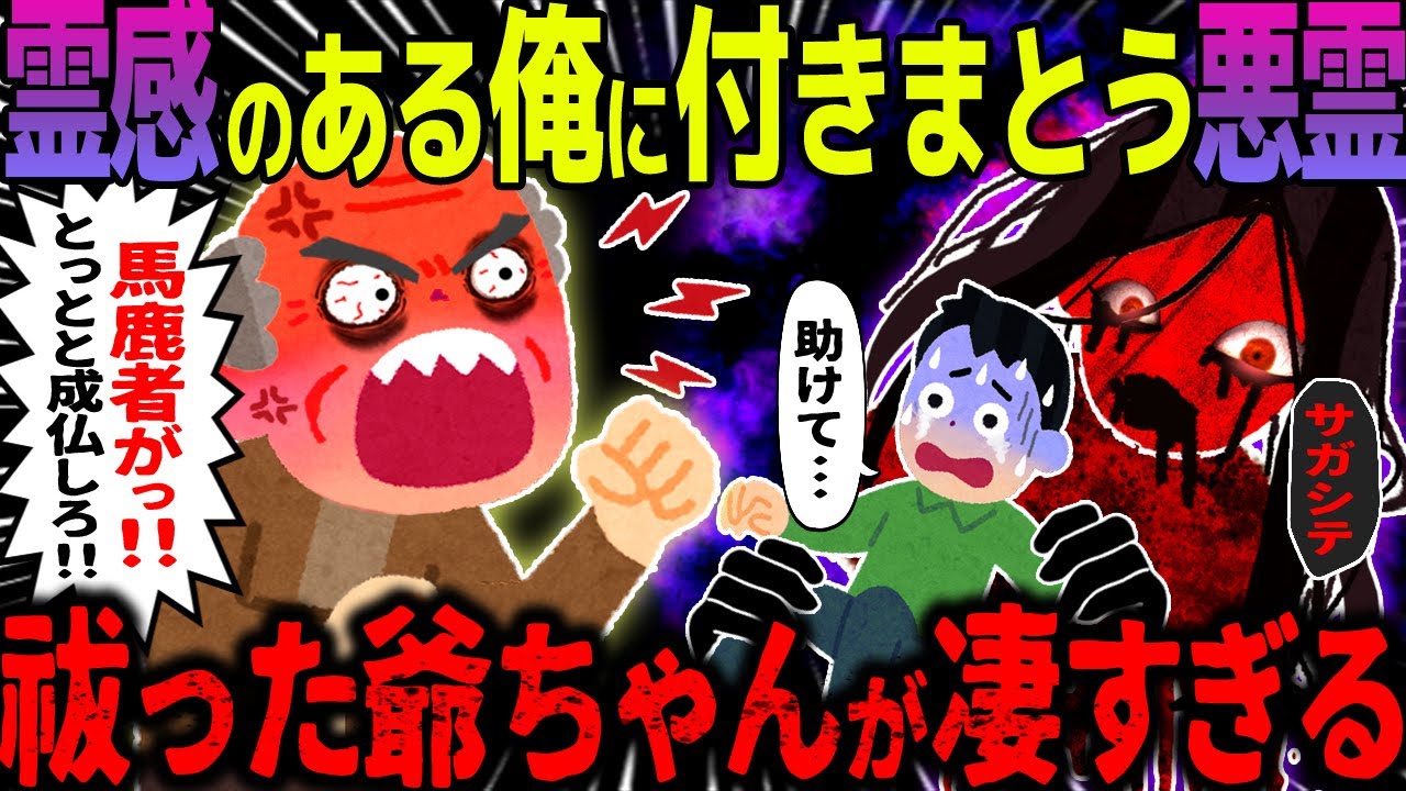 【ゆっくり怖い話】霊感のある俺に付きまとう悪霊→祓った爺ちゃんが凄すぎる【オカルト】つきまとい