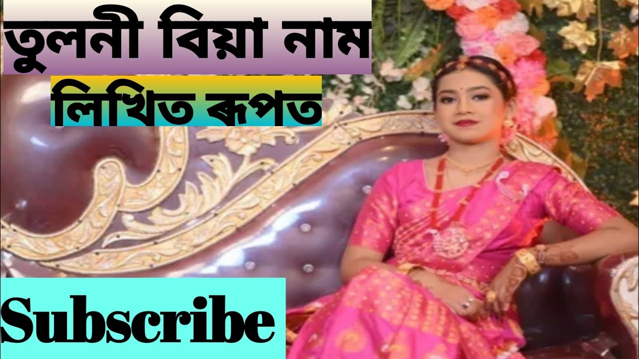 || তুলনী বিয়া নাম || অকণমানি ভন্টীজনী || লিখিত ৰূপত || সকলোৱে সুবিধা অনুযায়ী ||🙏#SANGIT LOGORI #😍🥰