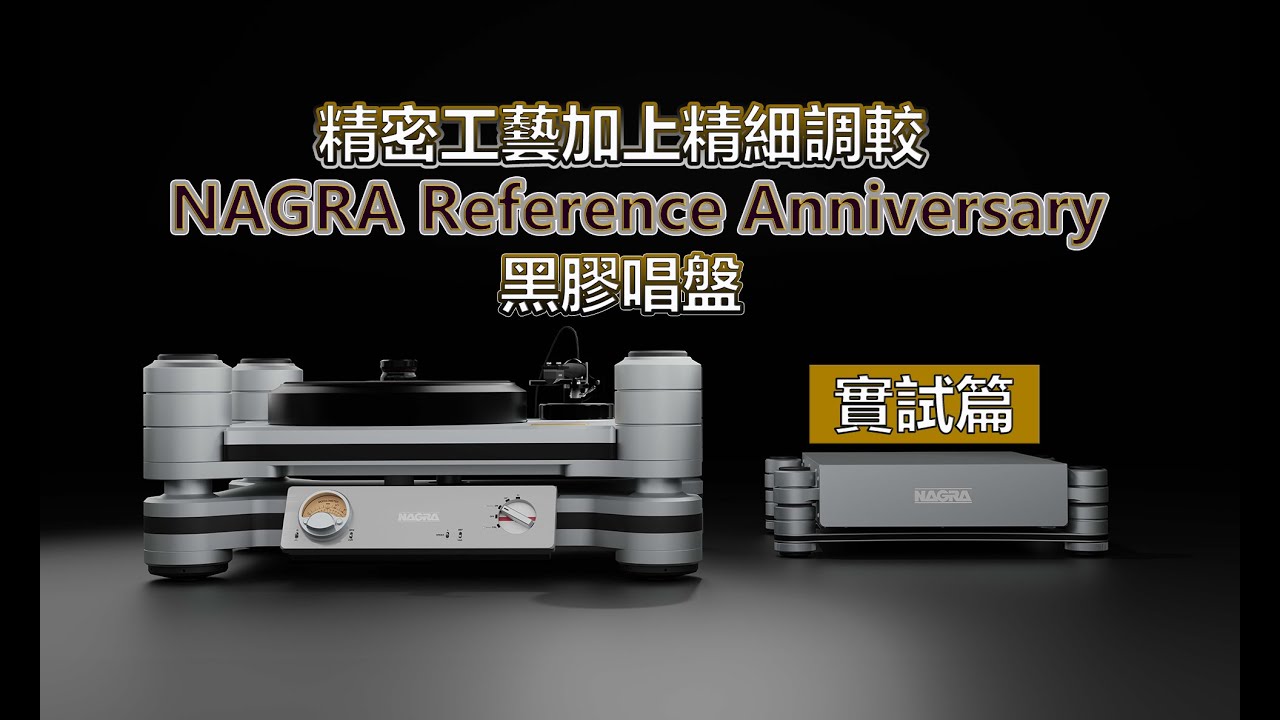 精密工藝加上精細調較-Nagra Reference Anniversary Turntable + Analog Magik Test LP
