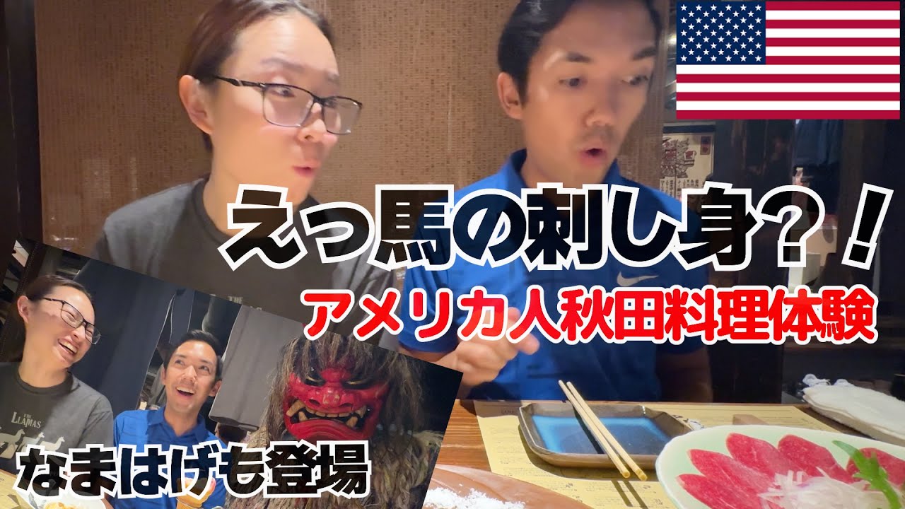 日本に恋した米国人ご夫妻、馬刺しに感激！秋田料理の数々を体験！なまはげ登場にテンションMAX!