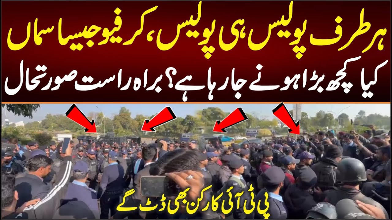 ہر طرف پولیس ہی پولیس، کیا کچھ بڑاہونے جارہاہے؟اسلام آباد سے براہ راست کارکن بھی سامنے ڈٹ گے