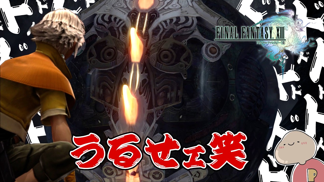 【FINAL FANTASY XIII】過去イチ音量調整に苦しんだファルシ登場 ＃16
