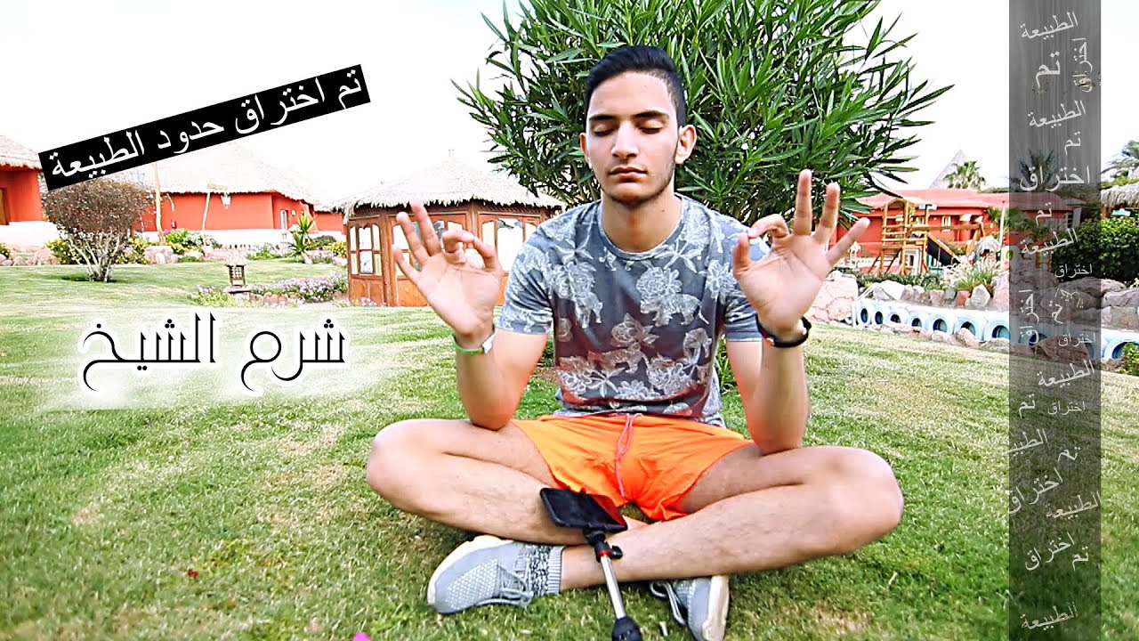 اختراق حدود الطبيعة فى شرم الشيخ | نادر احمد