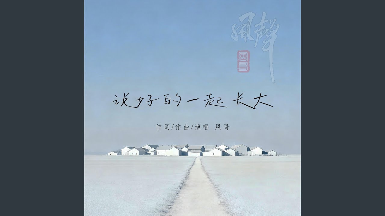 说好的一起长大