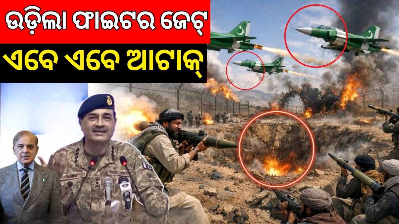 ପାକିସ୍ତାନର ଏୟାରଷ୍ଟ୍ରାଇକ | War News | Pakistan Afghanistan War | Pakistan Airstrike Afghanistan N18G