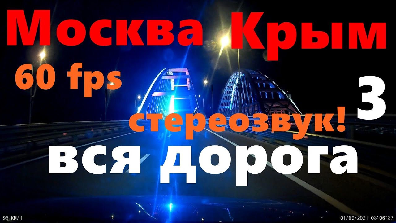 ВСЯ! Трасса Москва-Крым с  комментариями. Часть 3. Крым! Крымский мост, Таврида.