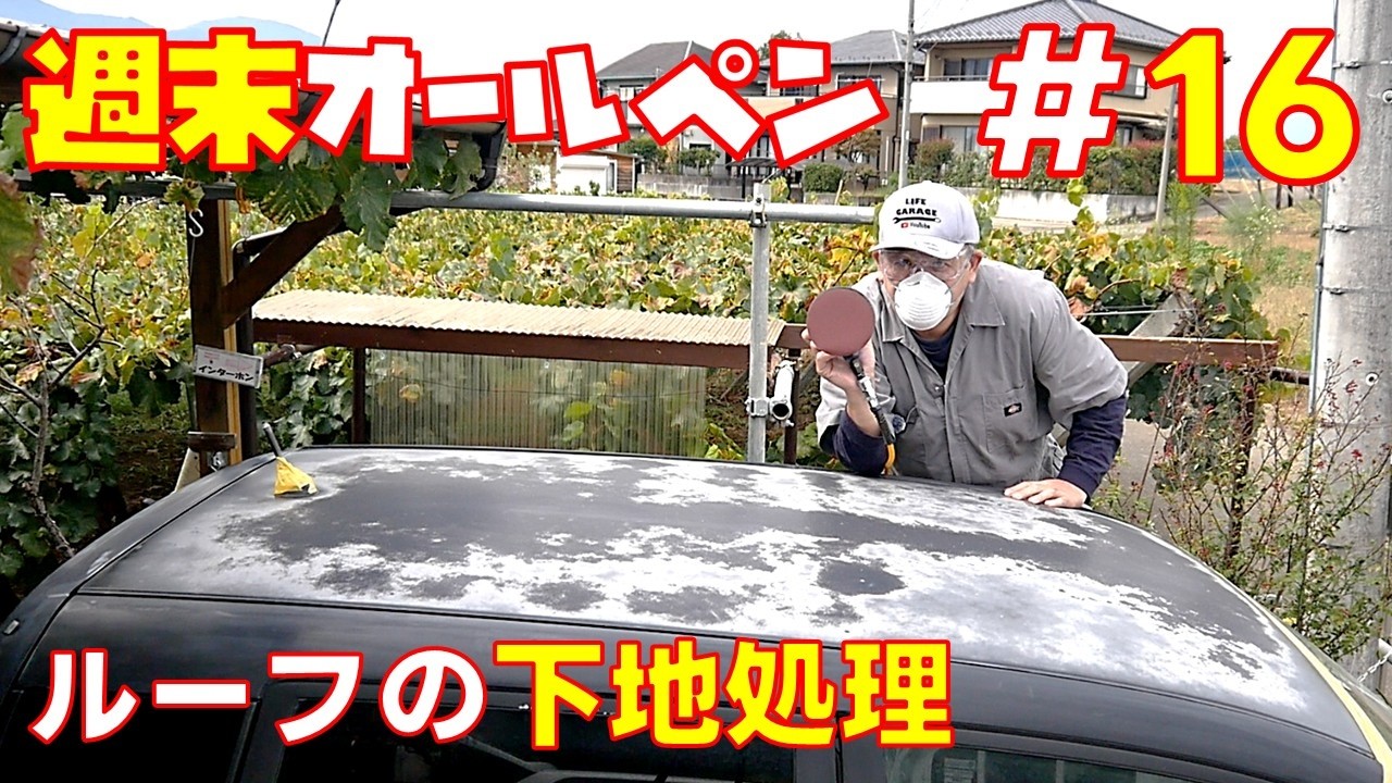【週末オールペン＃１6】酷い劣化のルーフのクリア剥がれ部分の下地処理　素人オールペン　ルーフ塗装　軽自動車　【ホンダライフJC1】