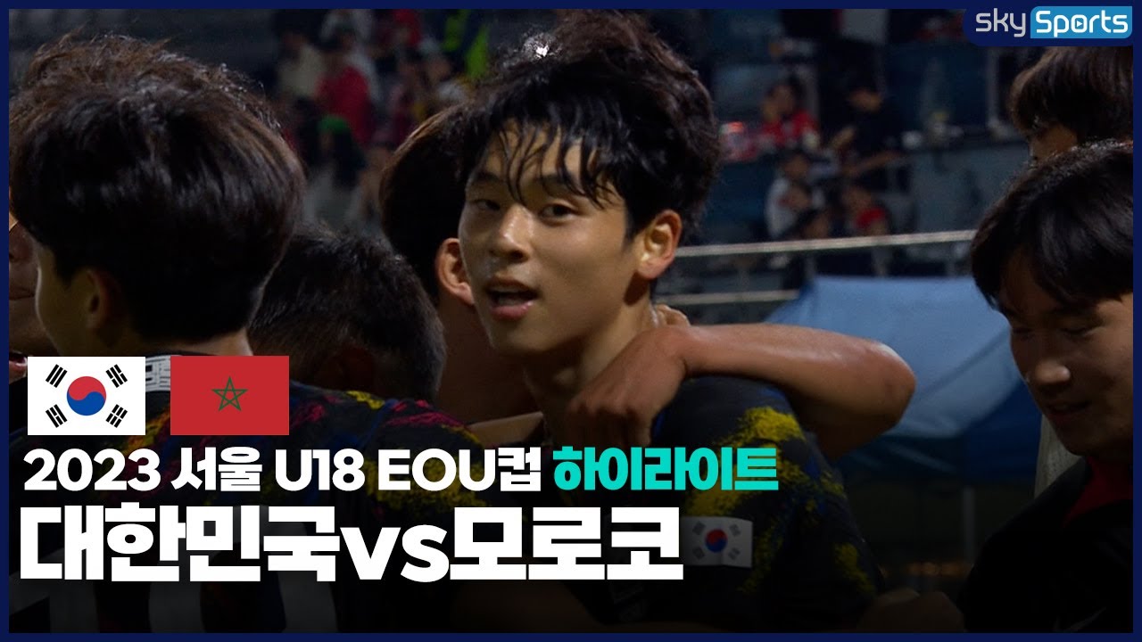 2023 서울 U18 EOU컵 대한민국vs모로코 하이라이트