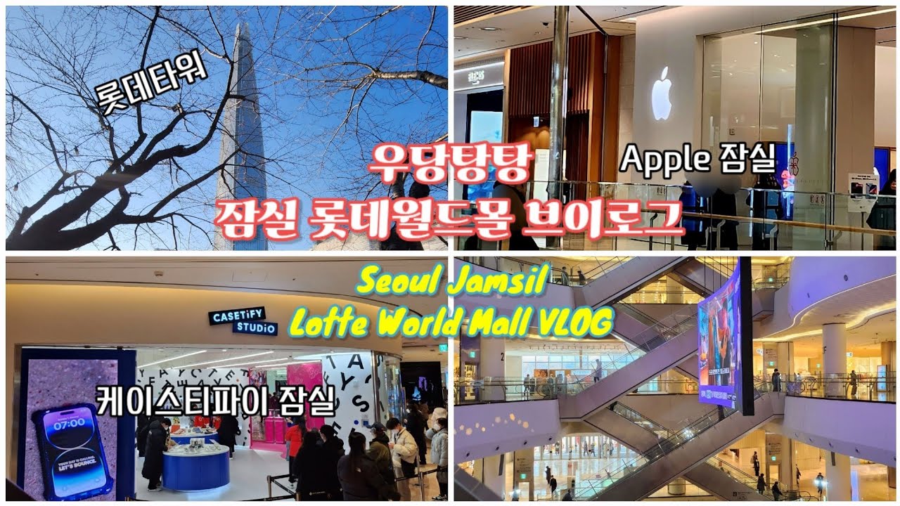 서울 잠실 브이로그 📷 | 애플스토어, 케이스티파이 등등 / Seoul Jamsil Lotte World Mall VLOG