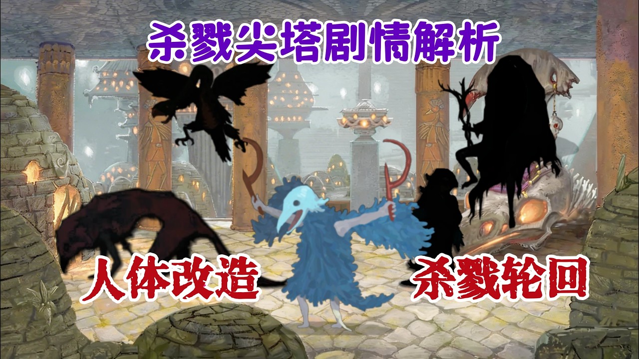 杀戮尖塔世界观全面回顾：鸟教的黑暗秘闻，咔咔！