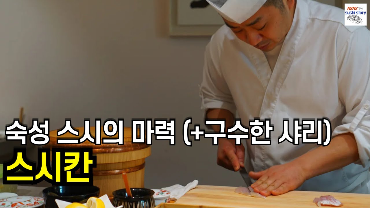 [Sushi Kan][스시칸.런치.#4] 구수한 샤리에 흠뻑 빠지다 (+숙성스시 맛집)