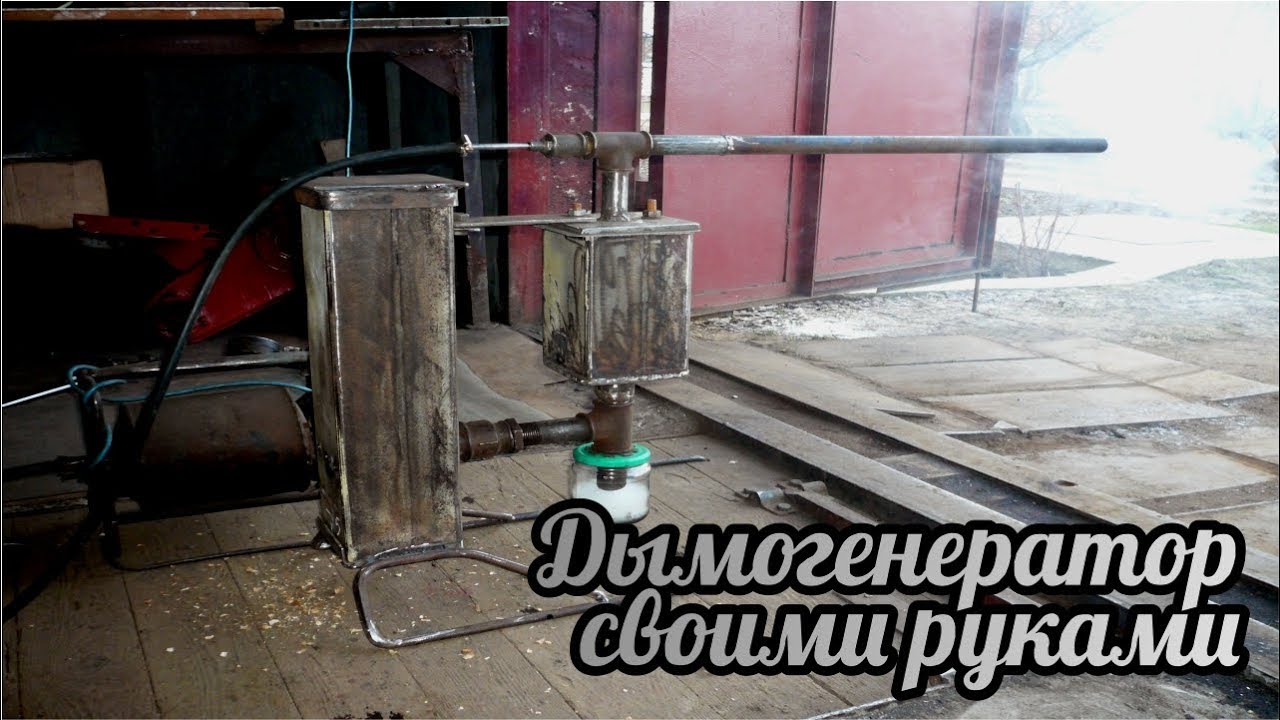 Дымогенератор своими руками