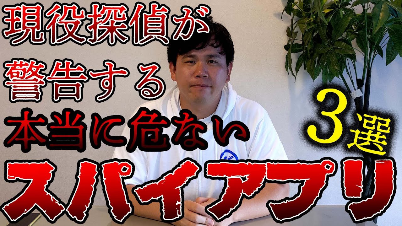 【脅威】探偵が警告するガチでやばいスパイアプリ３選