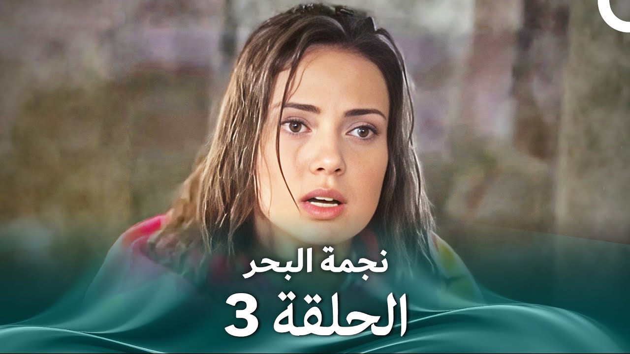 نجمة البحر - الحلقة 3