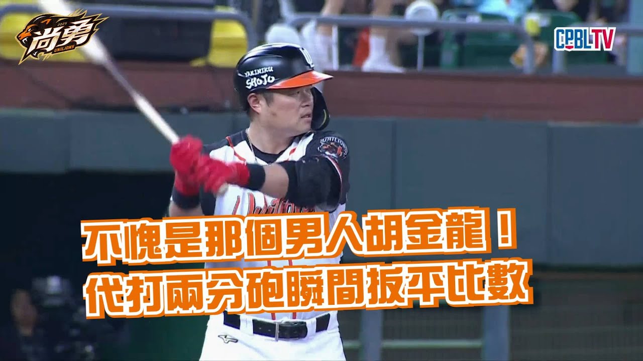 10/6 代打就是這樣打的！胡金龍第二球直接開轟！統一獅 Uni Lions