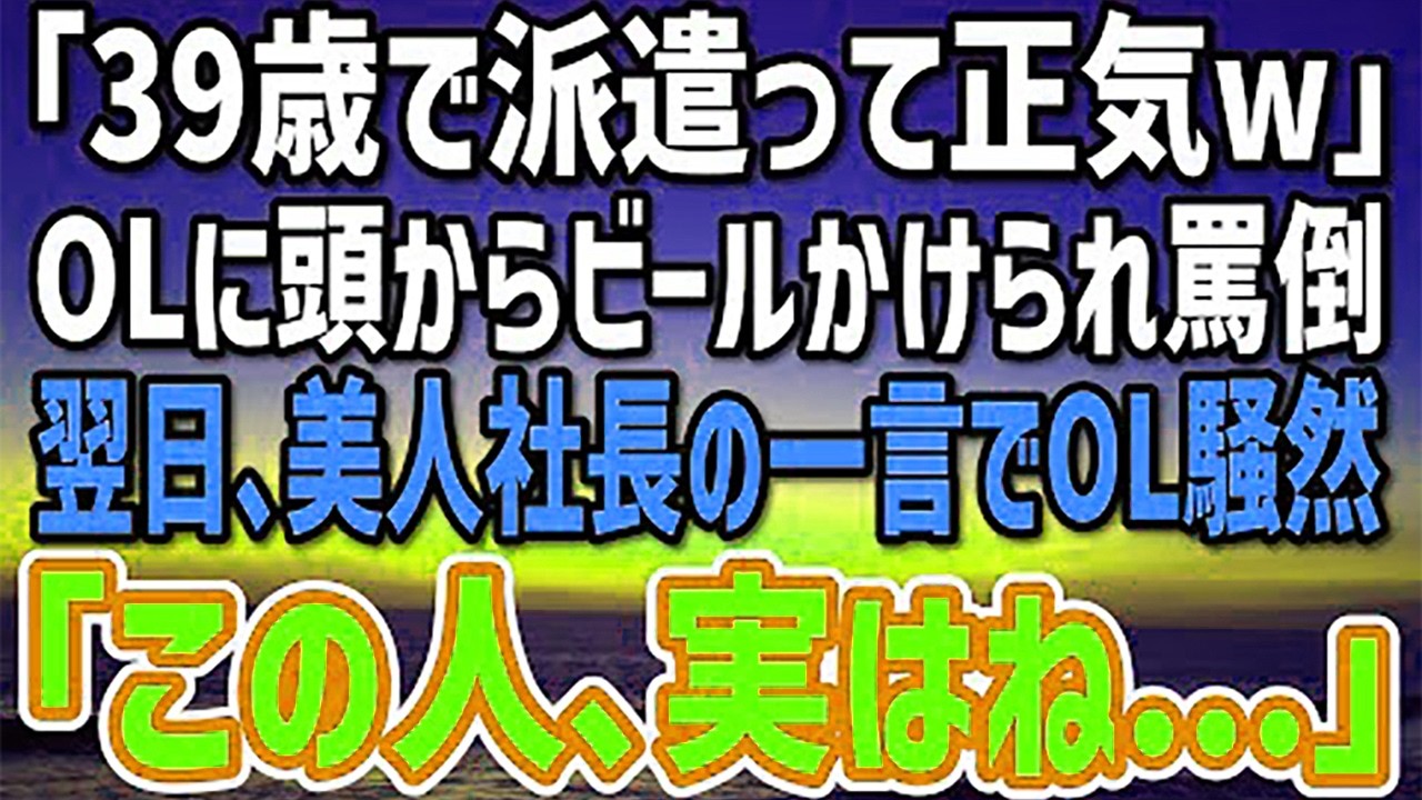 【感動する話】美人OL「その歳で派遣って正気w」 合コンで罵倒された俺はビールをぶっかけられた→翌日、仕事場に美人社長が現れ、OLのクビが飛んだw 1