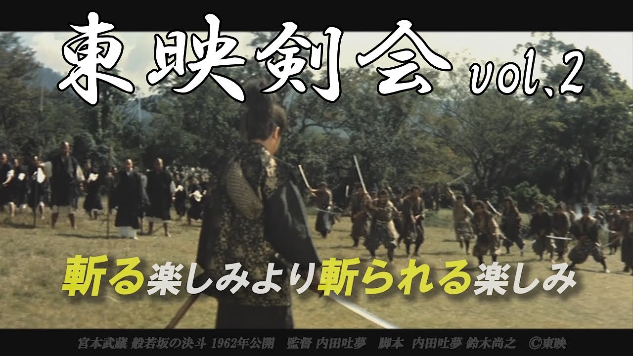 【東映公式】～伝説の殺陣技術集団～『東映剣会 vol.2』 【TOEI】東映京都ｻｲﾄﾞﾒﾆｭｰvol.43