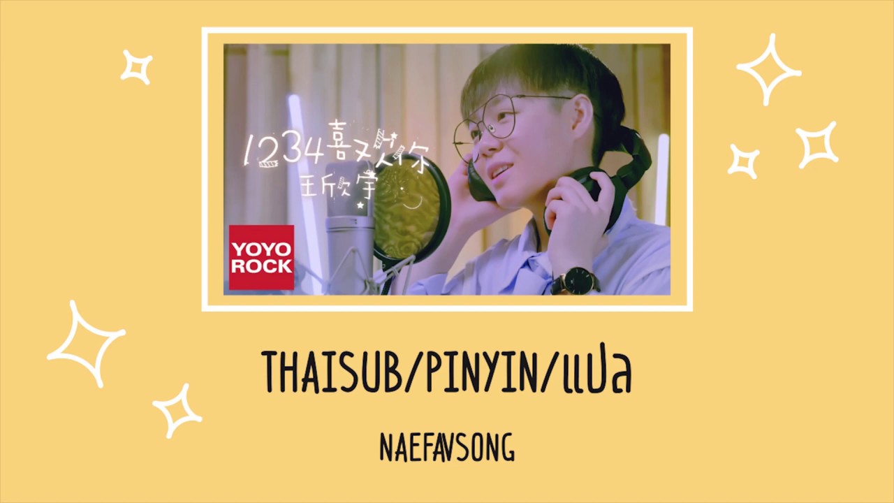 [THAISUB/PINYIN/แปล] 1234喜欢你 - 王欣宇 Zoe Wang เพลงจีนแปลไทย