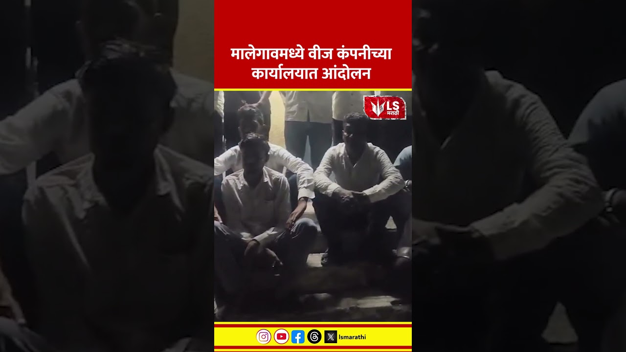Malegaon Protest | Farmers Strike at MSEDCL Office | मालेगावमध्ये वीज कंपनीच्या कार्यालयात आंदोलन