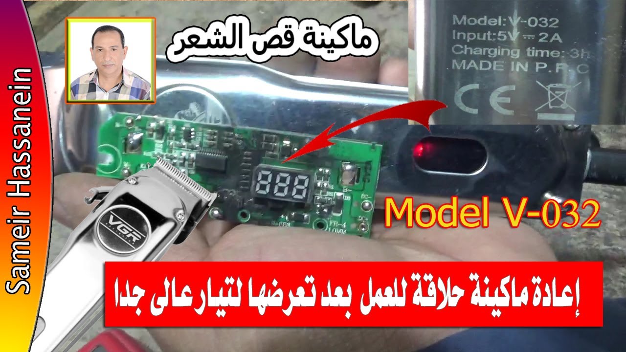 اصلاح ماكينة حلاقة  بعد تعرضها للتيار عالى