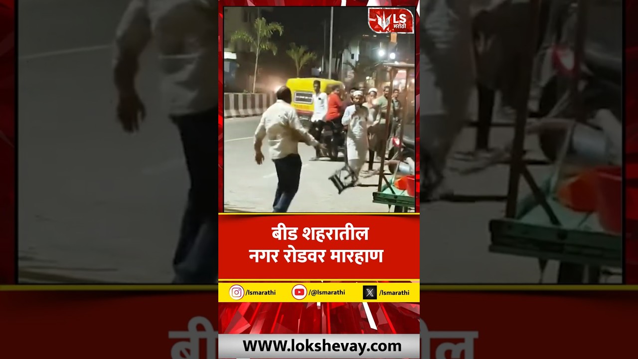 Beed Crime | किरकोळ कारणावरून व्यक्तीला मारहाण, परिसरात तणाव