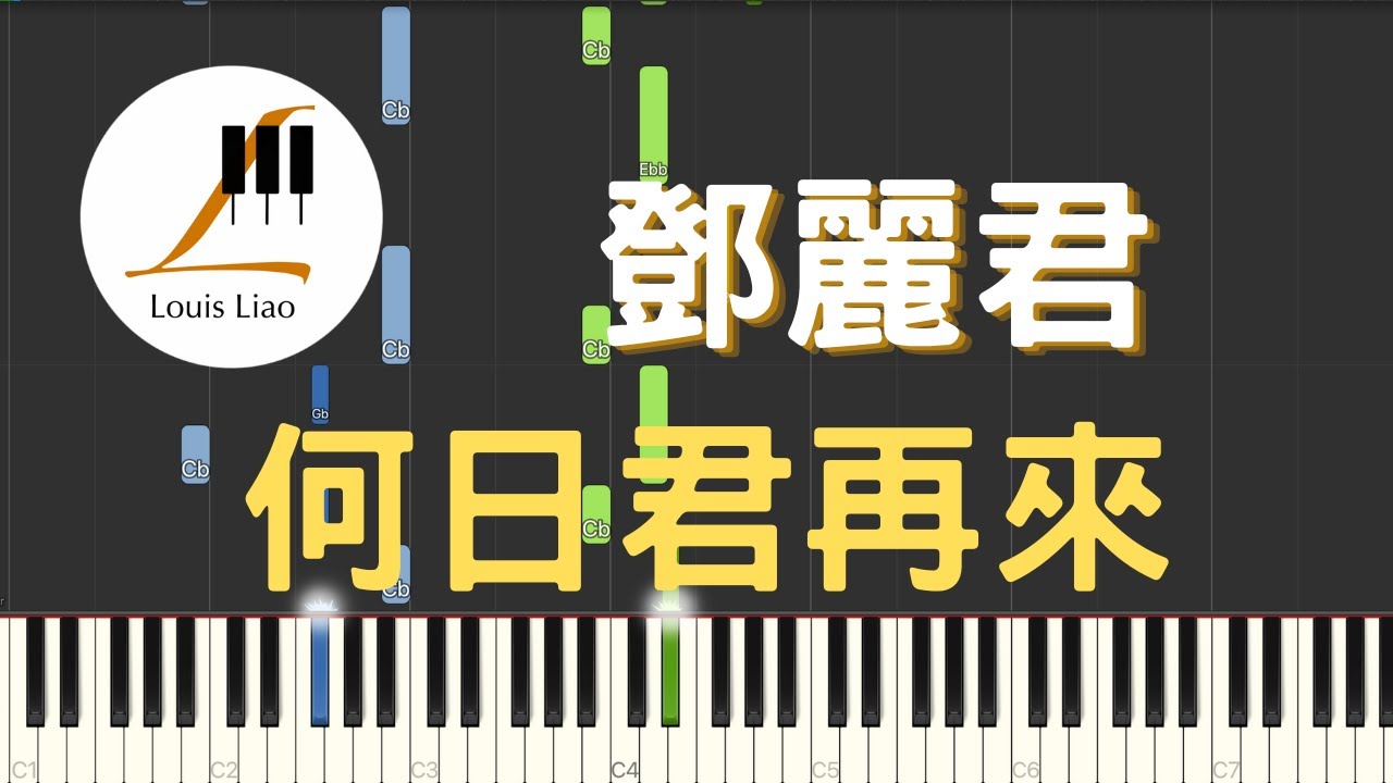 鄧麗君 Teresa Teng 何日君再來 鋼琴教學 Synthesia 琴譜