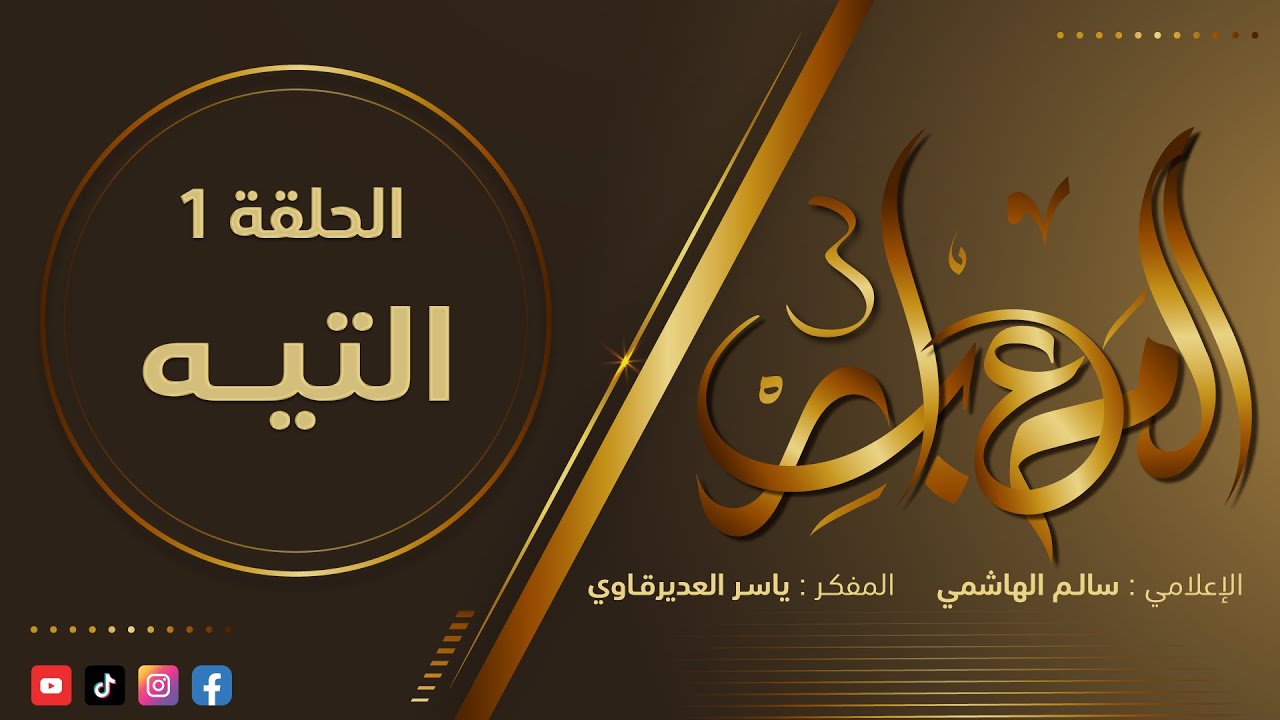 المعابر3 : 1 - ( التيـــــه ) - مع المفكر ياسر العديرقاوي في ضيافة الاعلامي سالم الهاشمي