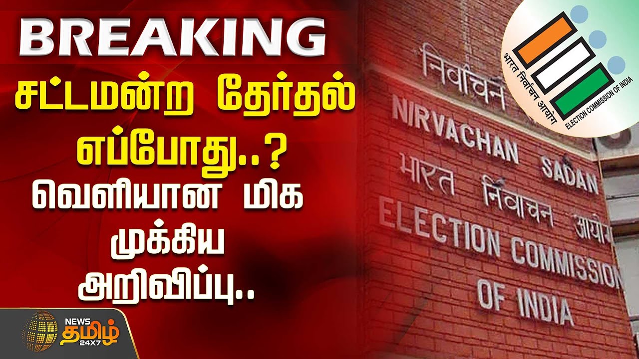 சட்டமன்ற தேர்தல் எப்போது..? வெளியான மிகமுக்கிய அறிவிப்பு.. | TN Election 2026 | Election Commission