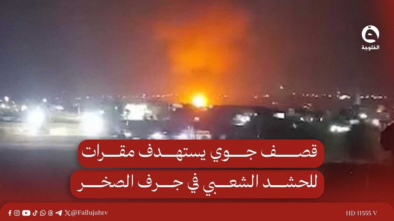 مصدر أمني لمراسلنا:  قصـ.ـف جوي يستـ.ـهدف مقرات للحـ.ـشد الشعـ.ـبي في جرف الصخر