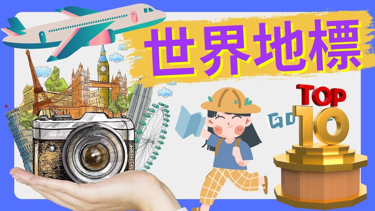 🌍世界十大地標✈️|認識世界名勝🌈|旅遊勝地⭐|飛機🛫|不同國旗🥇|文化遺產|旅遊好去處💖|親子遊戲🎡|中文認字|廣東話、粵語