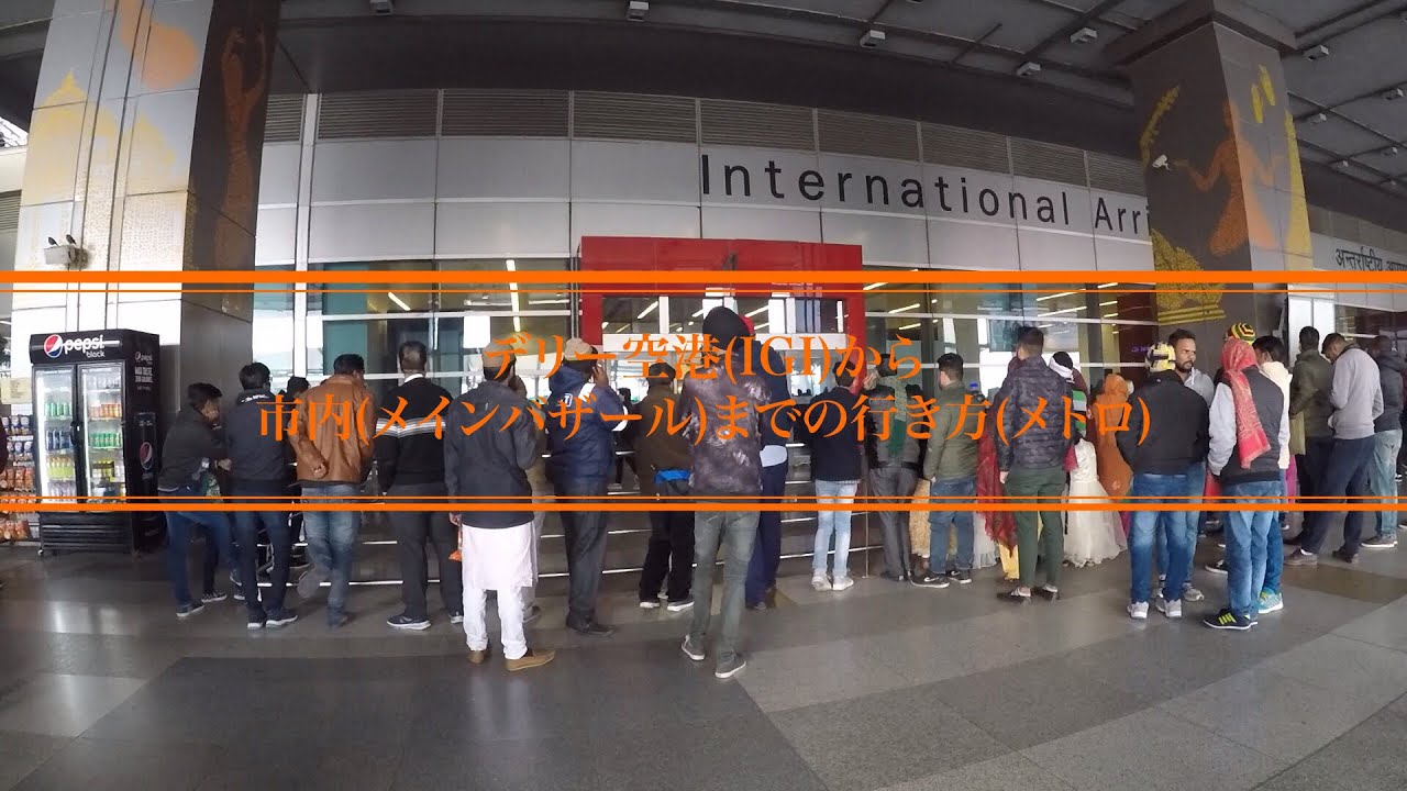 デリー空港(IGI)から市内(メインバザール)までの行き方(メトロ)