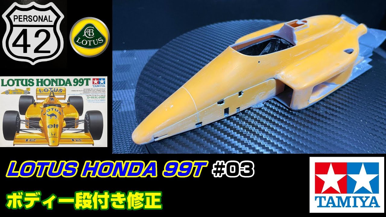 【プラモ】F1 #03　LOTUS HONDA 99T　ボディー段付き修正