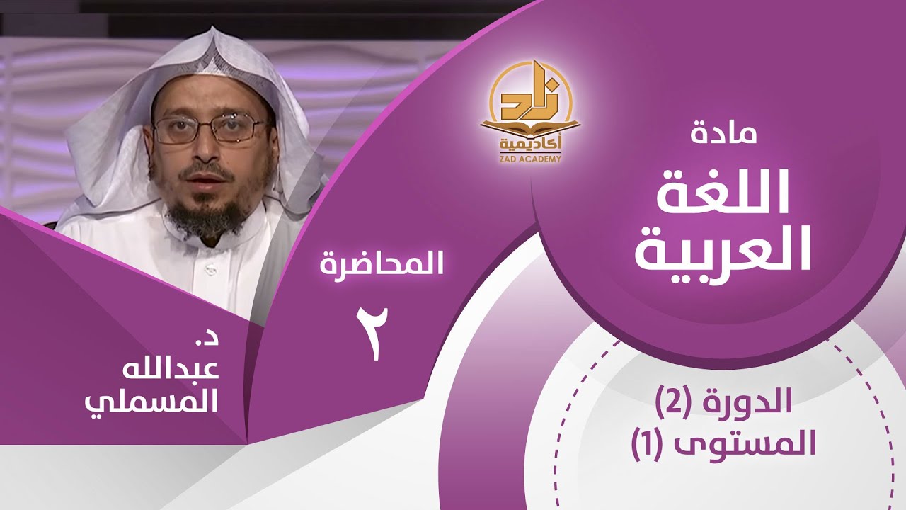 أسباب نشأة علم النحو - المحاضرة 2 - اللغة العربية - المستوى الأول 2 - د. عبدالله مسملي