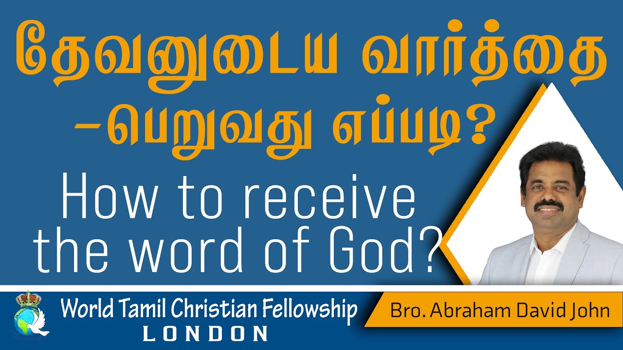 How to receive the Word of God?  தேவவசனத்தை எப்படி ஏற்றுக்கொள்ளுவது?