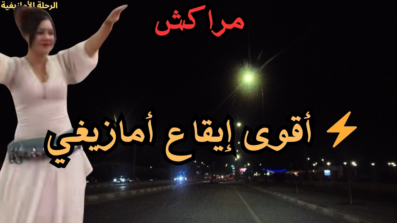 أقوى موسيقى أمازيغية ⚡ أفضل أغاني الأطلس