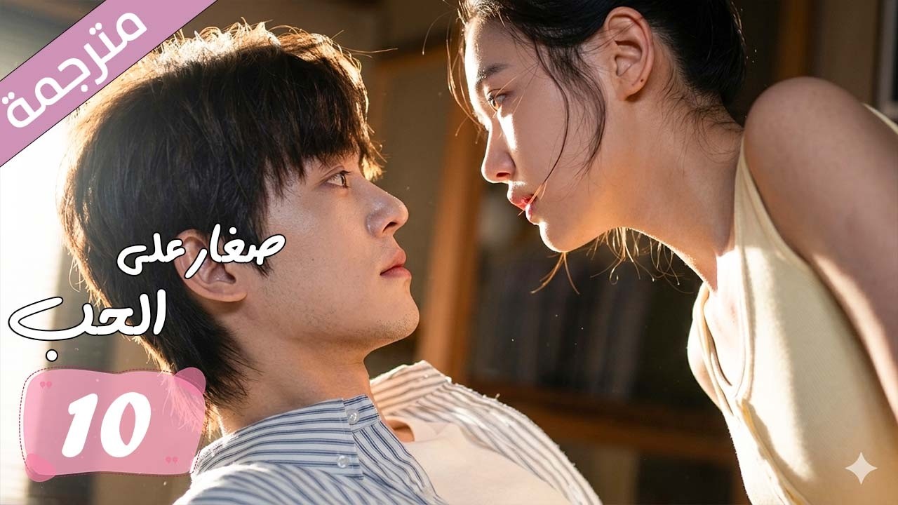 الحلقة 10 مترجمة من دراما الرومانسية المدرسية صغار على الحب | Too Young To Love