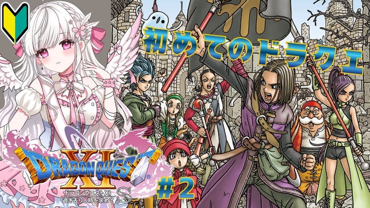 【#dq11s  】地下水路の先には…？ドラクエⅪ#2 ※ネタバレあり【#Vtuber／#比翼みおり】