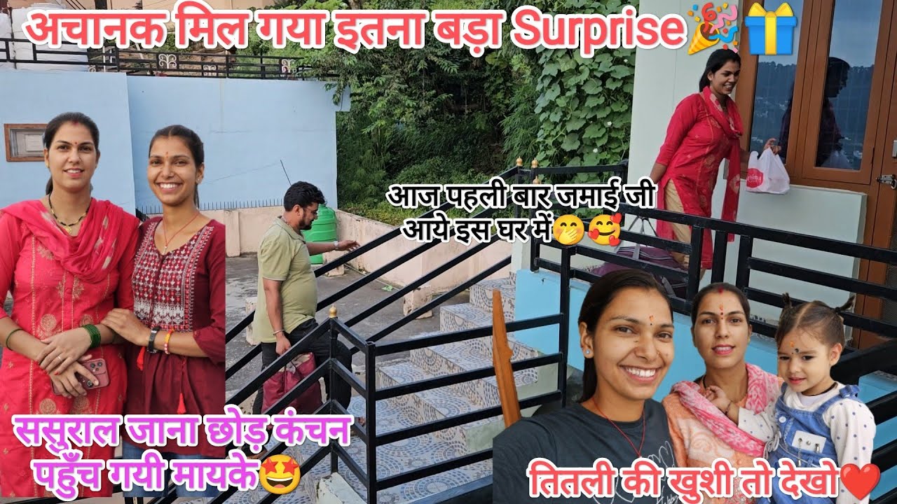 ससुराल का रास्ता भूल कंचन पहुँच गयी अचानक मायके 🤩 इतना बड़ा Surprise मिल गया 🤭 @devbhoomikerang❤ 