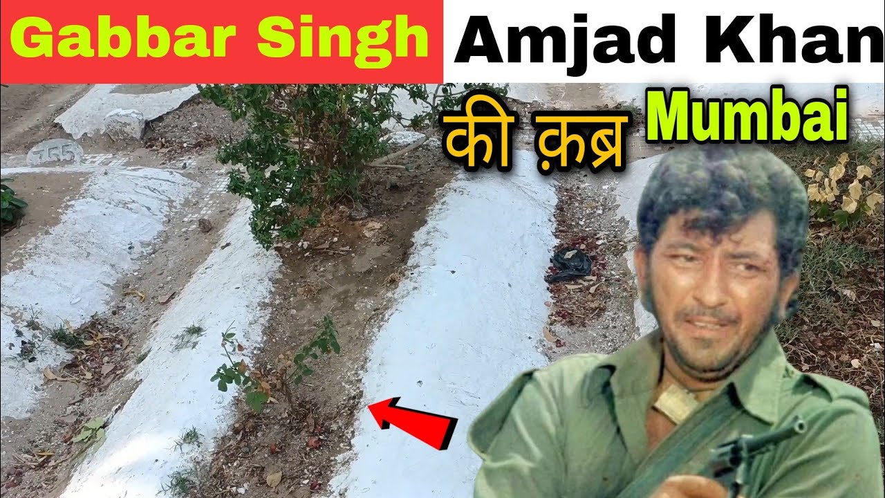 विलन अमजद खान ( गब्बर सिंघ )की कब्र का वीडियो मुंबई बांद्रा Amjad Khan
