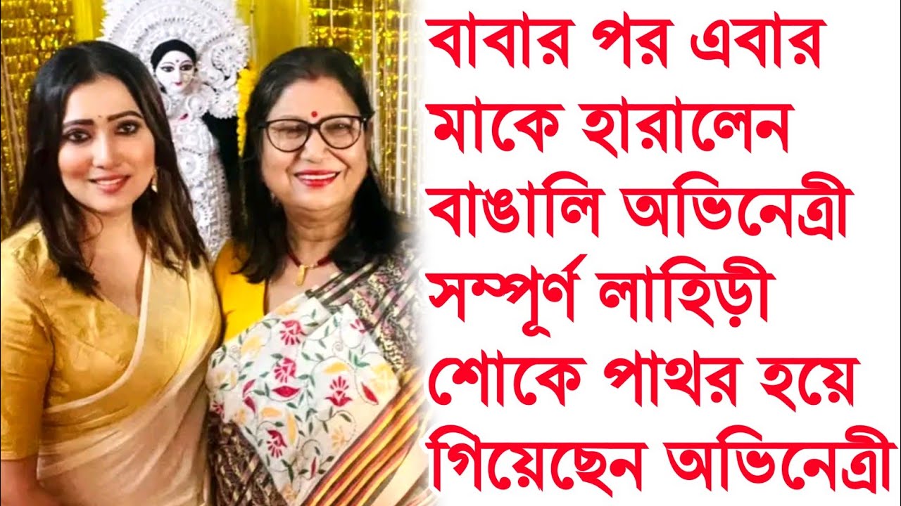 মাকে হারিয়ে শোকে পাথর সম্পূর্ণা লাহিড়ী । Sampurna Lahiri Mother Death ।
