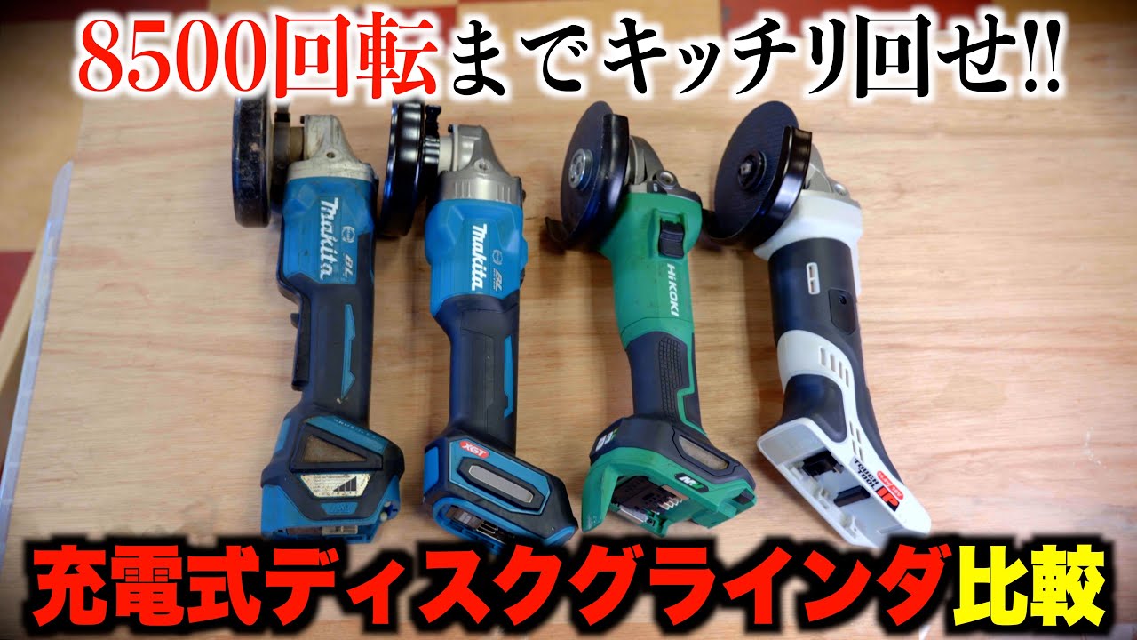 【一番使いやすいのはどれ？】充電式ディスクグラインダNo 1決定戦！【マキタ vs HiKOKI vs Panasonic】