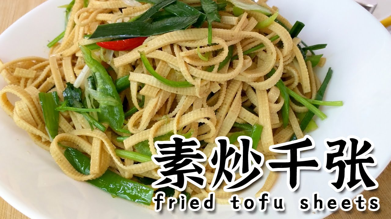 fried tofu sheets vegetarin Chinese food tofu 【EN CN】素炒千张  豆腐皮 素食 素菜 豆腐菜 中国美食