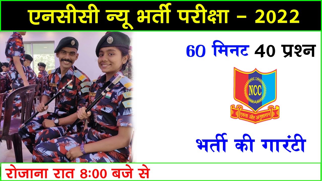 NCC Bharti Exam Paper 2022 || NCC Bharti Question 2022 || NCC Entrance Exam 2022 || NCC Bharti Paper