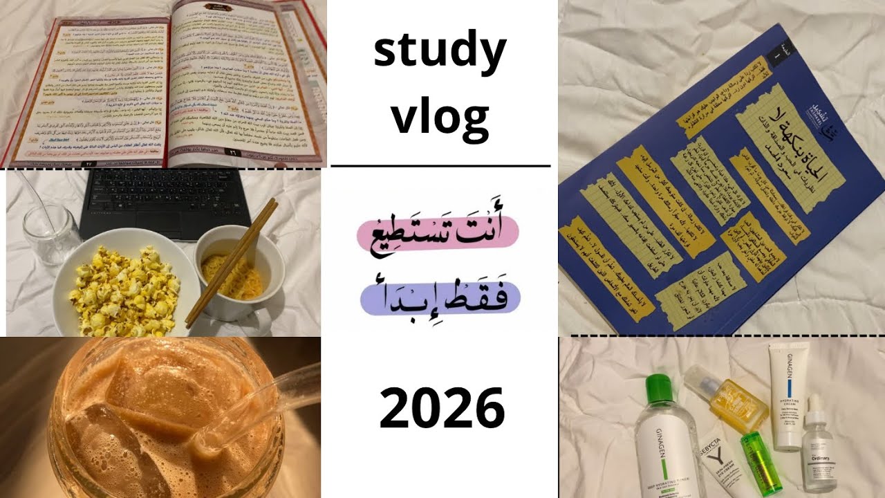 روتيني كطالبة سادس 2026 | يوم بسيط بمحاولة حقيقية #vlog #viral