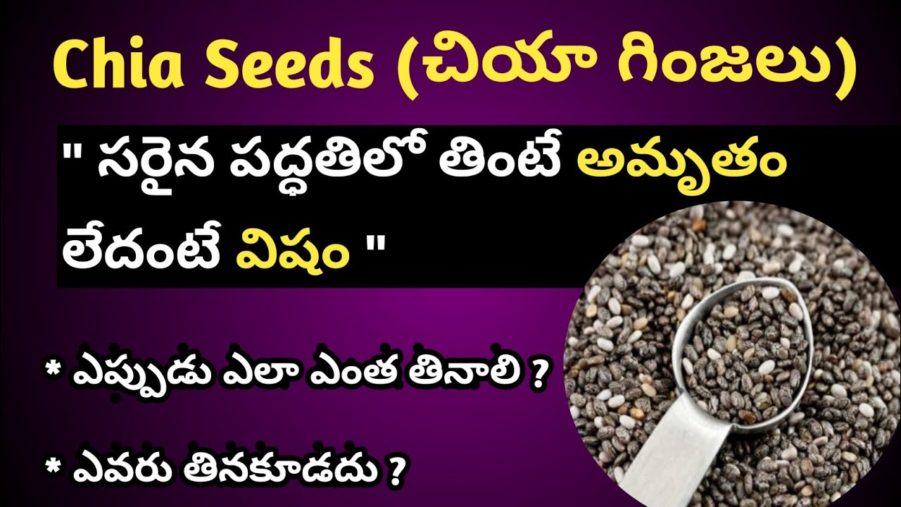 Benefits of Eating Chia Seeds in Telugu.