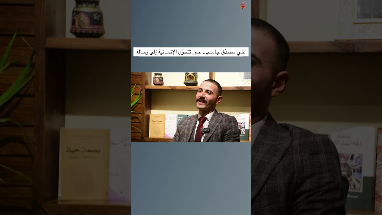 علي مصدّق جاسم… حين تتحوّل الإنسانية إلى رسالة