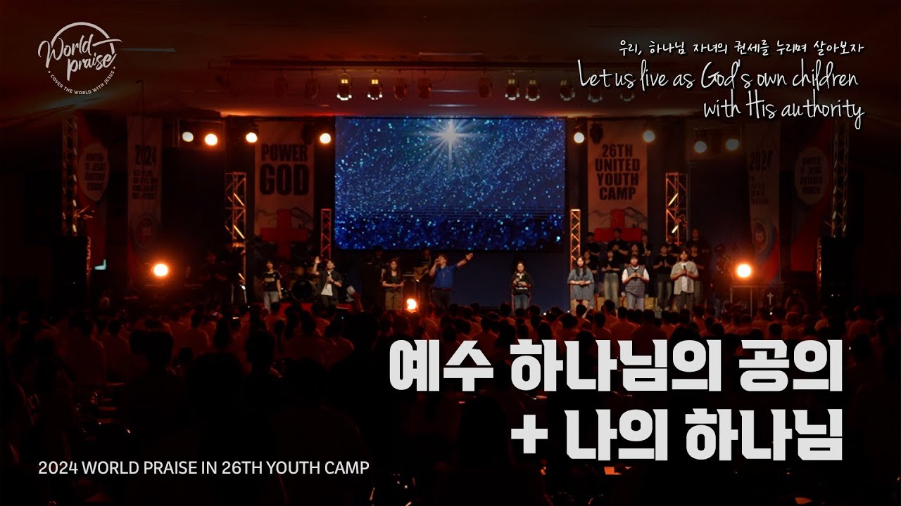 예수 하나님의 공의 | 나의 하나님 | 월드프레이즈 | K Praise