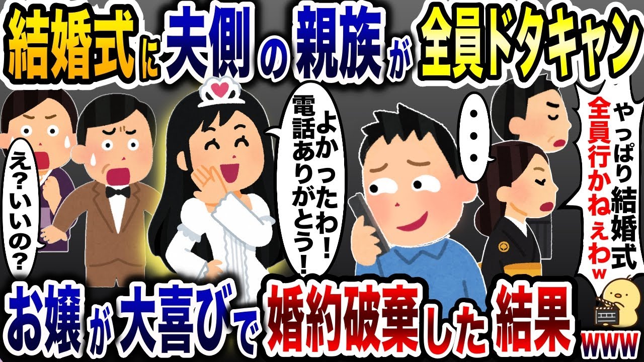 結婚式当日にドタキャンする夫親族「やっぱやめたw」→大喜びで婚約破棄した結果www【2ch修羅場スレ・ゆっくり解説】
